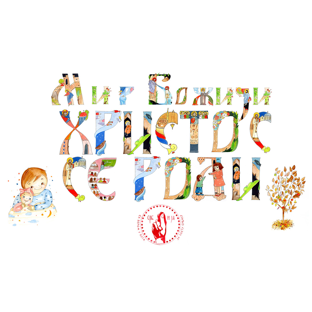 Божићна честитка Свете Србије 