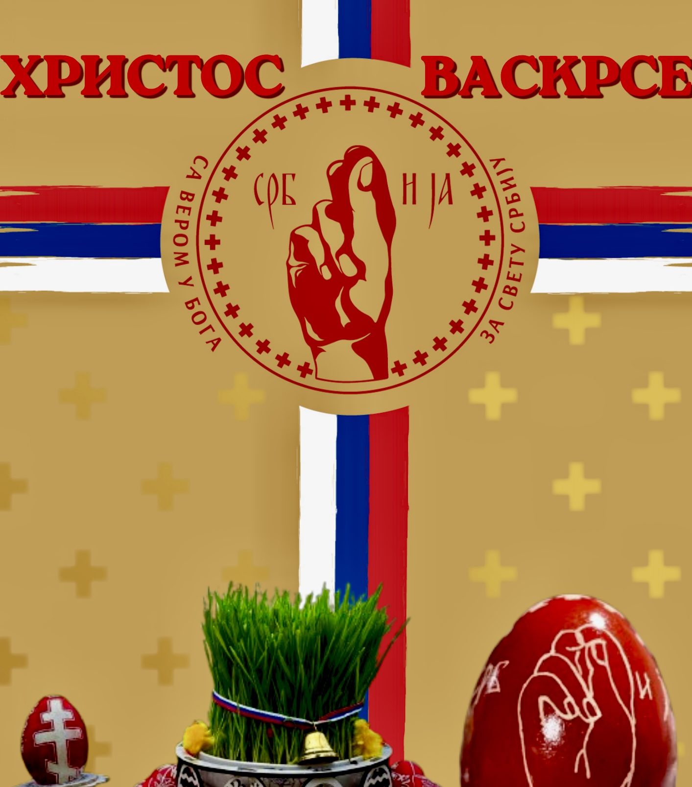 ВАСКРШЊА ЧЕСТИТКА СВЕТЕ СРБИЈЕ